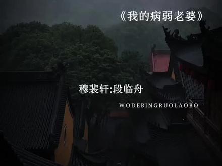 穆裴轩:段临舟,你之于我就是圆满#广播剧#我的病弱老婆#漫播