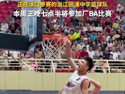 正在渌口参赛的浙江回浦中学篮球队 本周三晚7:30将参加厂BA表演赛 #2023全国传统校篮球联赛 #回浦男篮 #篮球 #青春渌口创业新城 #渌口融媒