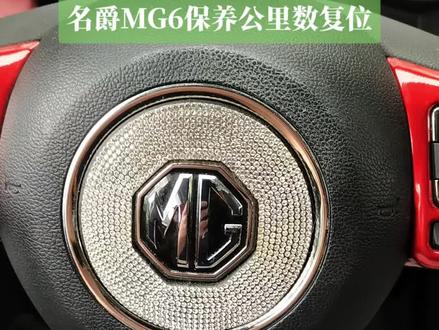 #名爵MG6 搭载1.5T 15E4E发动机,7档双离合变速器。分享一下保养后公里数复位方法