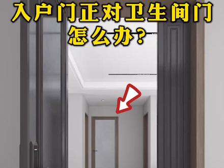入户门正对卫生间门怎么办?#装修 #家装装修 #装修设计