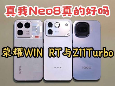 真我Neo8屏幕及频闪表现对比荣耀WIN RT与IQOO Z11 Turbo#频闪 #真我neo8 #荣耀winrt #iqooz11turbo #荣耀WINRT