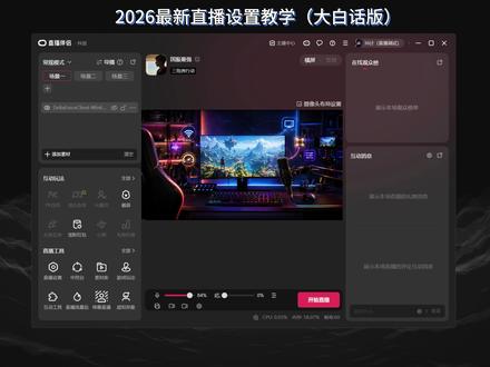 2026保姆级直播伴侣设置教程 用大白话教你游戏直播设置全流程#直播伴侣 #游戏直播 #直播伴侣设置