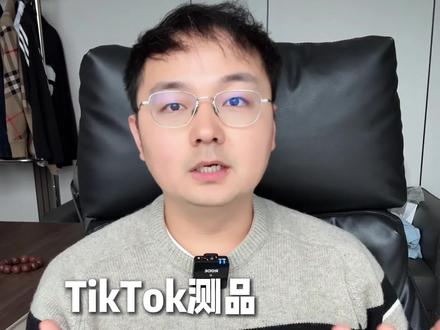 Tiktok测品判断#跨境电商#tiktok