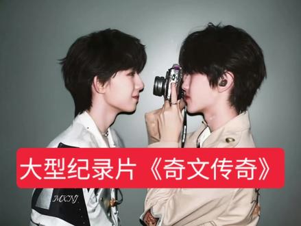 大型纪录片《奇文传奇》#奇文 #奇文cp