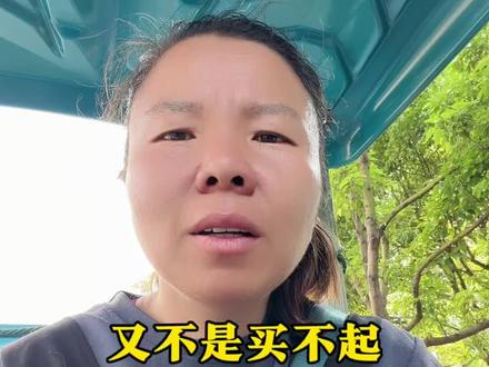 买,又不是买不起#情感共鸣 #生活感悟