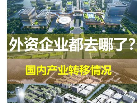 外资企业都去哪了?