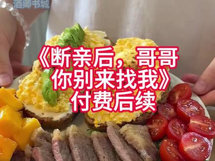 《断亲后,哥哥你别来找我》#顾知鸢#顾知寒#顾小念 #今夜代驾的顾客,是断亲快五年的哥哥。他抬起头,和我的目光撞上