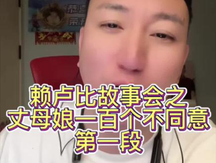 赖卢比故事会之《丈母娘一百个不同意》第一段 哈哈哈爆笑了家人们!#真实生活分享计划#幸福 #逗比夫妻日常 #赖卢比直播回放 #赖卢比 @赖卢比!👃