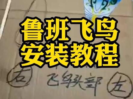 鲁班飞鸟安装技巧教程#鲁班飞鸟 #飞鸟安装 #飞鸟玩具 #飞鸟