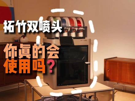 拓竹的双喷头你真的用对了吗? #3D打印 #拓竹 #拓竹浙江省代理