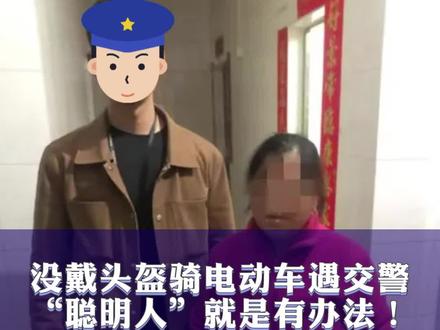 没戴头盔骑电动车遇交警,“聪明人”办法就是...@中国青年报