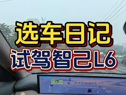选车日记第六期——试驾智己L6
2026年了,给大家推荐一款我个人比较喜欢的纯电轿车——智己L6
#试驾 #厉害了我的车 #都是好车 #智己汽车 #智己L6