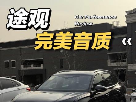 如果你开大众车音响不通透、不震撼还杂音共振,这样调节让你拥有完美音质#途观Lpro #音响调节#大众#用车知识