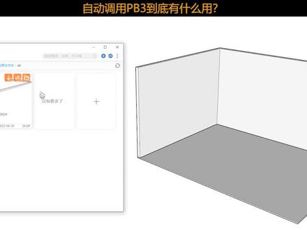 #建模 #免费 #小技巧 免费又实用的小技巧!!智达云自动调用PB3,一键开启建模丝滑体验~~快看看别人家PB3构件是怎么用的~#智达云 #sketchup