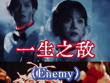 宿敌就是宿敌——给《Enemy》写的这首《一生之敌》已上线音乐平台,求入股!#夏天煎饼 #Enemy #夏天妹妹 #煎饼果仔 #炙热计划
