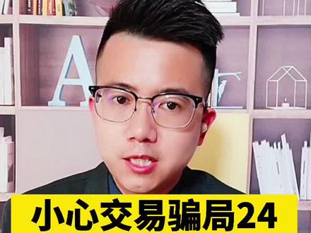 小心交易骗局,24小时撤销转账!#交易骗局#武汉律师 #抖来普法