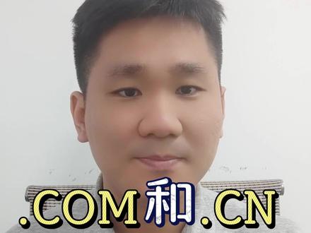 网站域名(网址). com和.cn的区别#振易建网站做小程序 #网站建设 #网站公司