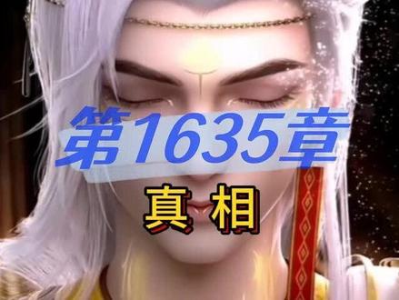 完美世界 第1635章 真相 #完美世界 #荒天帝 #有声小说