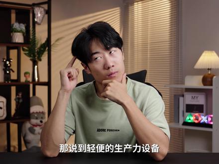 打破”平板只能盖泡面“的刻板印象!提高生产力也可以选安卓平板 安卓平板搞生产力还是盖泡面吗?本期视频我们集齐了OPPO Pad家族的三款不同尺寸平板,8.8英寸的OPPO Pad Mini、12.1英寸的OPPO Pad 6、以及13.2英寸的OPPO Pad 5 Pro,全方位实测现在的安卓平板到底有多能打!
#数码 #科技 #平板 #平板电脑 #oppo