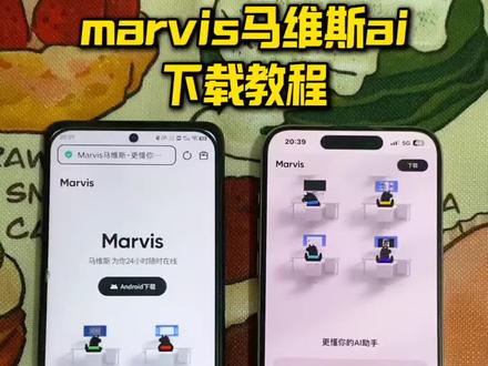 《小张红了》marvisai下载教程,腾讯marvis在哪下载,marvis安装教程,腾讯AI助手Marvis上线,腾讯AI助手Marvis下载#腾讯AI助手Marvis上线#腾讯AI助手Marvis#腾讯ai#马维斯ai
