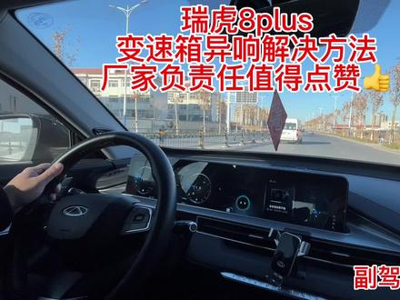 #国产车 #奇瑞 瑞虎8plus变速箱异响解决方法给奇瑞负责任的厂家点赞👍