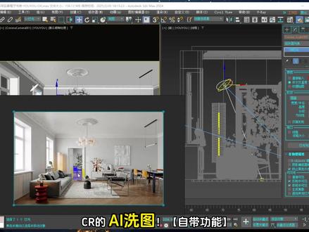 还有人不知道CR渲染器自带AI洗图? CR自带的AI洗图又快又好用,一毛钱不花,效果吊打,效率直接起飞!#3dmax效果图 #3dmax零基础学习 #VR #cr #3dmax建模