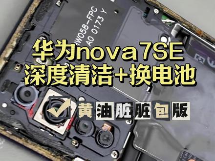 说这是刚出土我都信 今天给一台华为nova7SE更换电池,打开的那一瞬间我和师傅都惊了,这世界连手机都在缝缝补补
#沉浸式清洁 #换电池 #nova7 #手机维修 #数码科技 @DOU+小助手