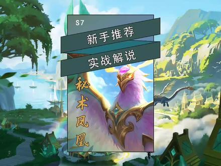 #金铲铲巨龙之巢 #秘术凤凰 实战解说,一步步教你怎么过渡。有用的话评论告诉我。