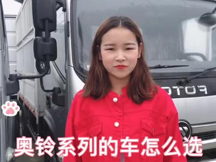 奥铃系列的车怎么选呢?快来听听讲解哦,让你选择卡车不走弯路,后期省心省力#轻卡 #最好开的轻卡 #奥铃