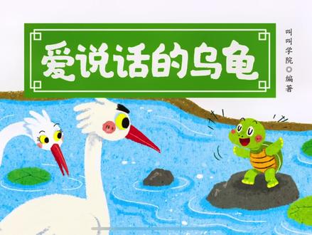 叫叫阅读故事分享:爱说话的乌龟!我闺女最喜欢听这个故事.#叫叫阅读 #启蒙早教 #绘本