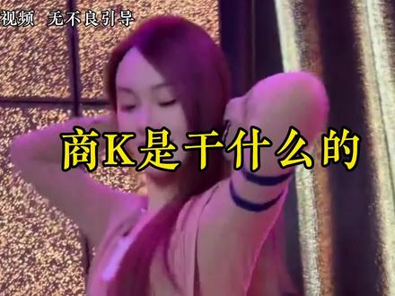 商K是干什么的#科普#冷知识#太原ktv #仅供娱乐参考切勿当真