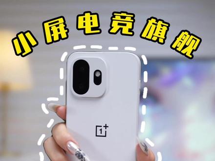 一加15T真的太猛了,把颜值、手感、性能都拉满了!#一加15T#小屏手机#性价比手机