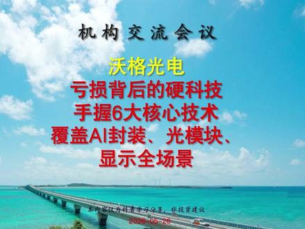 沃格光电手握6大核心技术,覆盖 AI 封装、光模块显示全场景 沃格光电电话会议,亏损背后的硬科技!公司董事会秘书详解三大业务板块布局、核心技术进展与财务状况,重点披露玻璃基技术在 AI 光模块、半导体先进封装、新型显示三大领域的商业化进度。
#AI #光模块 #半导体 #股票 #股市