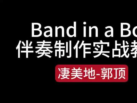 如何用Band in a Box自动编曲制作伴奏(以凄美地为例)#音乐制作 #自动编曲 #编曲教学 #bandinabox