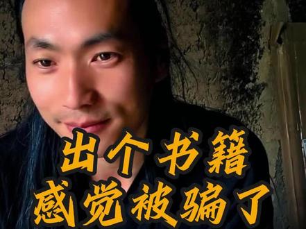 出个书籍感觉被骗了#齐仙谷#齐道人书记#神话故事#出书