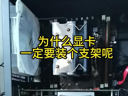 #显卡支架 #显卡支架推荐 #显卡 #台式电脑
如果你显卡太长,太重的话,是很必要装一个显卡支架的!