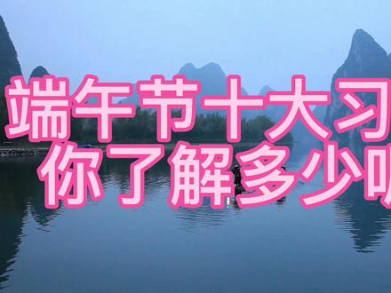 端午节有哪些习俗?你了解多少呢? #传统节日 #传统文化 #科普一下 #知识分享 #中华文化 #每天学习一点点