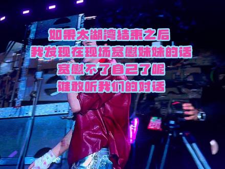 不双脱 不转唯 不跑路 不甘心 直到我发现在太湖湾现场宽慰小妹妹的话宽慰不了自己了#橹穆#271199(感谢#黄子弘凡 出场 青火唱的很好听)#太湖湾音乐节
二编 允许难过允许有情绪,但是橹穆绝非烂人真心
就是普通人不要再神化,认清他俩,去掉辅酶,也是普通人,但是不质疑感情,不能本末倒置忘记磕上的初心。没有真心的话,我就不会在这里了。一切都是为了橹穆常相见。
三编 评论区一句我都不会删 wfglmslm敢过来我会让你知道什么是不温柔 你是觉得我能无视我wcn同担妹妹被挤被撞因为害怕叫我过去站她身边,还是lmp前后方互相关心送水被wf故意截断在线上号召堵死位置不让我们给脱水的妹妹送水,还是被贴脸骂另一方亖了,还是我们妹妹发物料告诉女孩要爱自己结果被线上造谣夜排的时候跟保安……以及,为什么要高高在上剥夺别人有期待的权利,为什么要对同是女孩的我们带那么多恶意。就因为粉籍吗?
lmp百分之二百的爱谁都没亏欠。我们只要个见面仅此而已。橹穆常相见。累了。剩下的评论区对线吧。