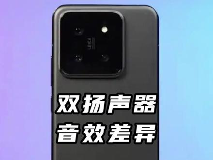 双扬声器的音效差异 #小米手机 #oppo #vivo