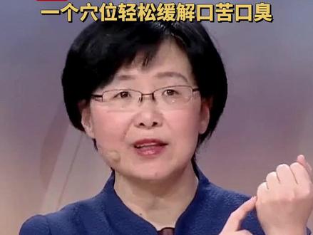 一个穴位轻松缓解口苦口臭,还不赶紧揉起来~(央视频号:央视健康之路)