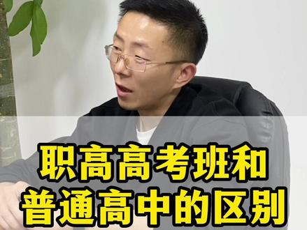 职高高考与普高高考有什么区别吗?#职高高考和普高高考有区别吗 #职高考大学 #职高可以高考 @DOU+小助手