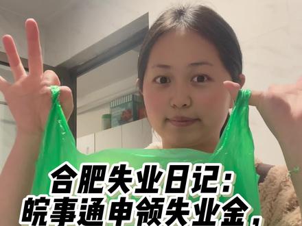 Vlog | 给自己一个缓冲期,决定开始办理失业金!皖事通线上办理失业金,速度真的可以,#失业金#皖事通 #青年创作者成长计划 #vlog #真实生活分享计划