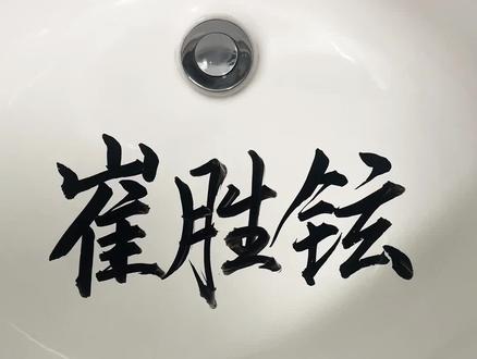 粉丝投稿|崔胜铉
#手写#崔胜铉