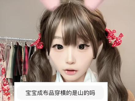 虽然成品布都可以做 但是也要看质量 宝贝们#jk