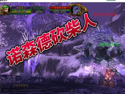 诺森德砍柴人晶歌森林篇.mp4@中视频伙伴计划官号 @魔兽世界 #魔兽世界 #巫妖王之怒 #砍柴人 #诺森德