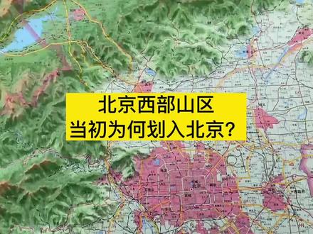 北京西部的山区当初为何划入北京?#北京 #立体地图 #涨知识