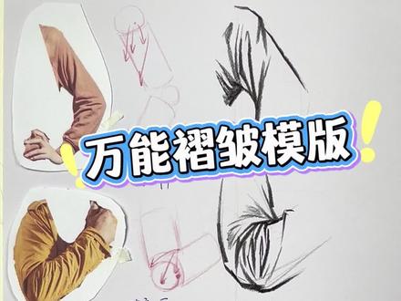 万能褶皱模版 #速写#美术生#褶皱画法 #赤歌炭笔