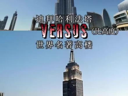 哈利法塔。 Vs世界大厦。比高度