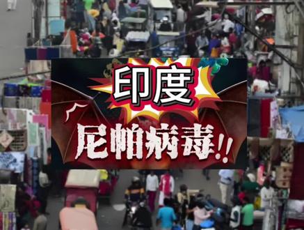 警惕尼帕病毒,近期别喝这种果汁!#老孟锐评 #尼帕病毒 #提醒