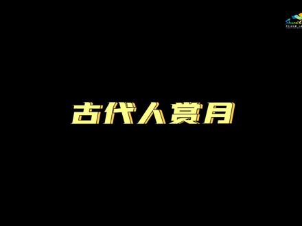 古人赏月VS现代人赏月,今年中秋你会去哪里赏月呢?#山西好风光 #七个一百文旅计划 #美在身边晋在眼前 #中秋